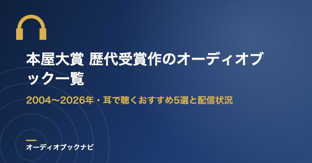 本屋大賞 歴代受賞作のオーディオブック一覧