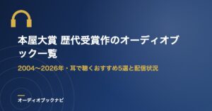 本屋大賞 歴代受賞作のオーディオブック一覧