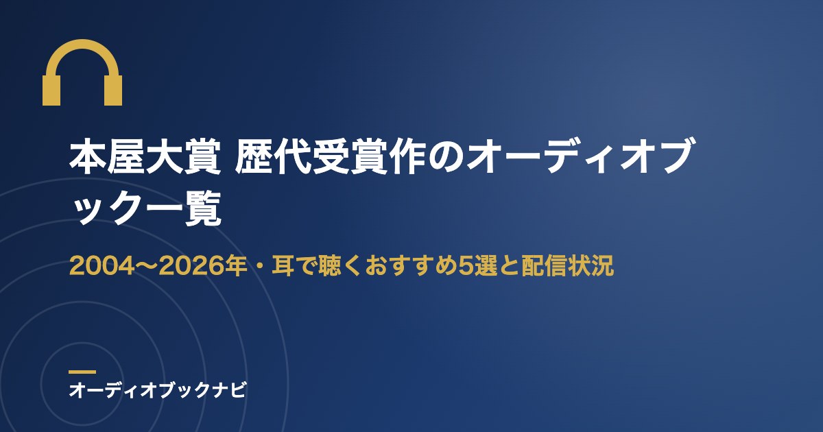 本屋大賞 歴代受賞作のオーディオブック一覧
