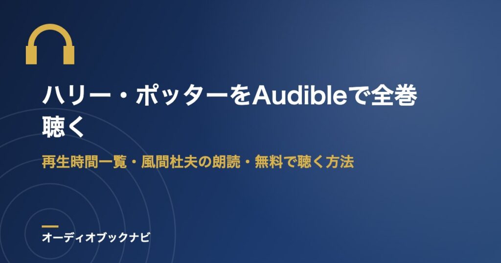 ハリー・ポッターをAudibleで全巻聴く