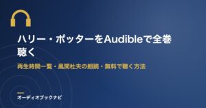 ハリー・ポッターをAudibleで全巻聴く