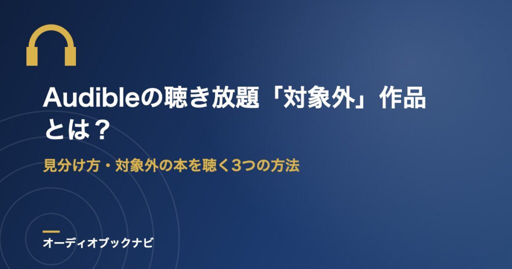 Audibleの聴き放題「対象外」作品とは？