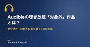 Audibleの聴き放題「対象外」作品とは？
