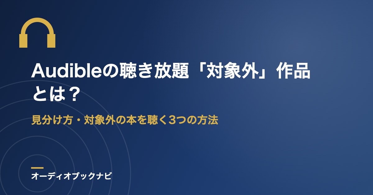 Audibleの聴き放題「対象外」作品とは？
